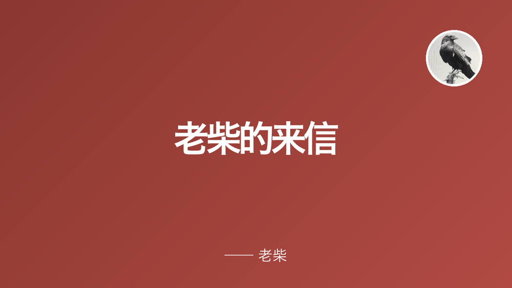 老柴的来信 封面