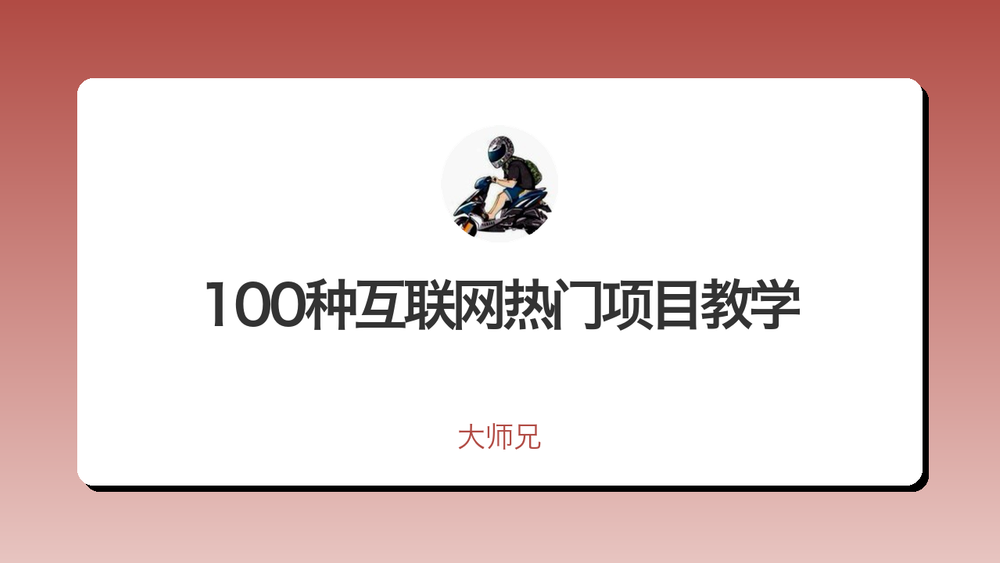 100种互联网热门项目教学 封面