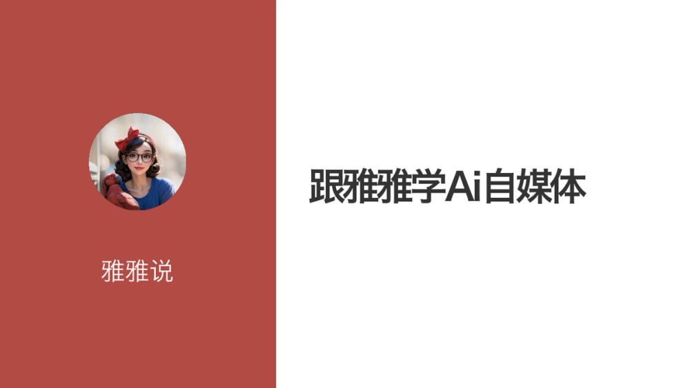 跟雅雅学Ai自媒体 封面