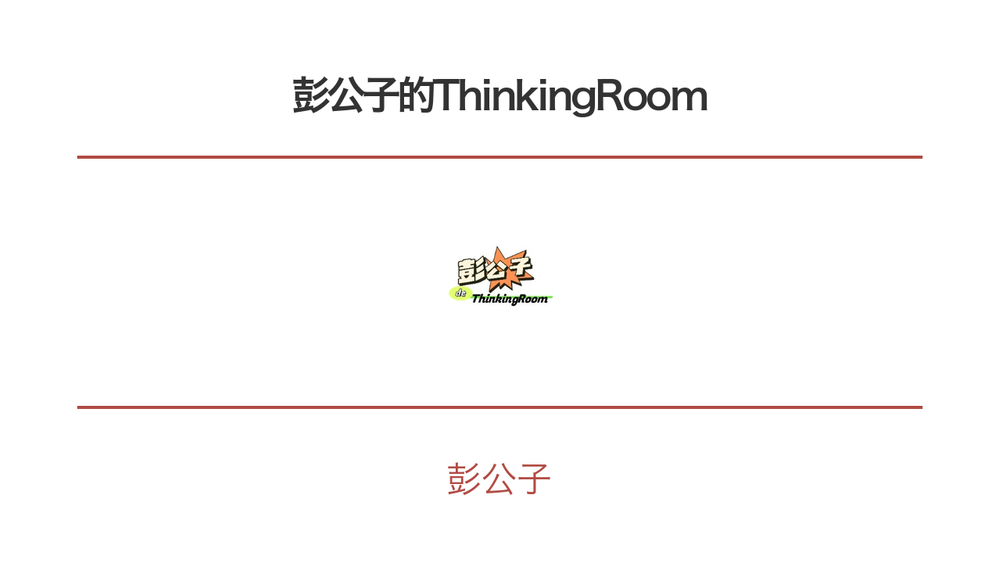 彭公子的ThinkingRoom 封面