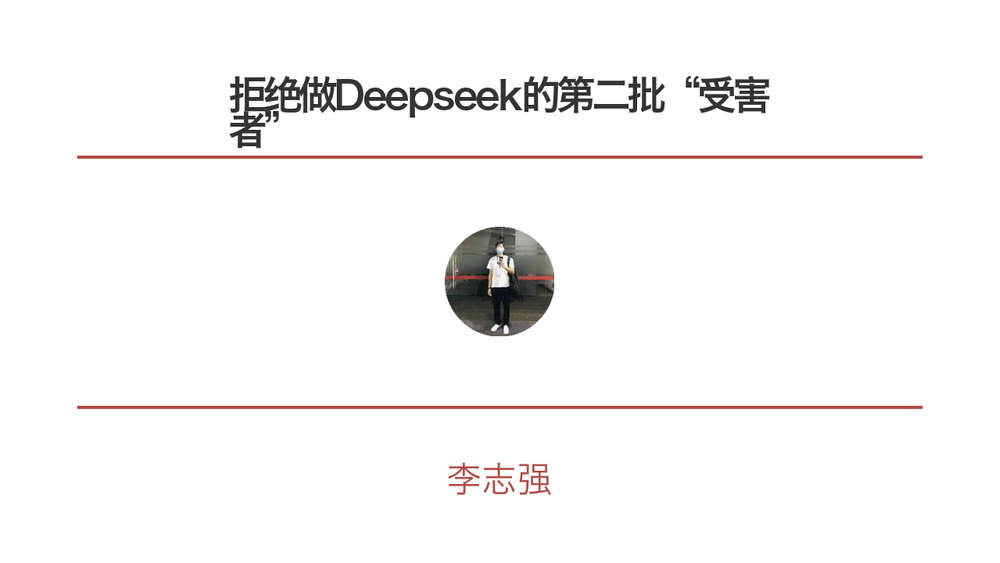 拒绝做Deepseek的第二批“受害者” 封面