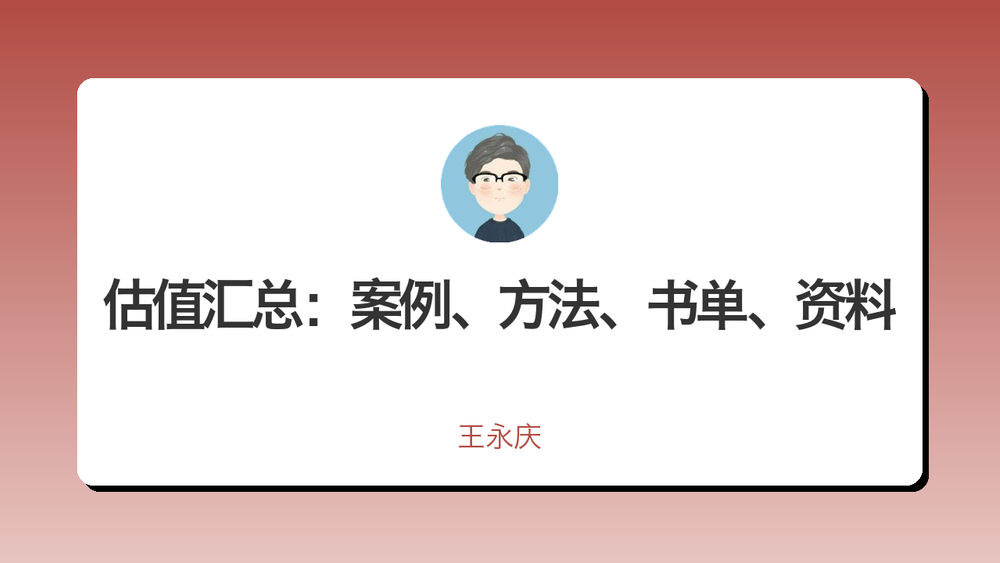估值汇总：案例、方法、书单、资料 封面