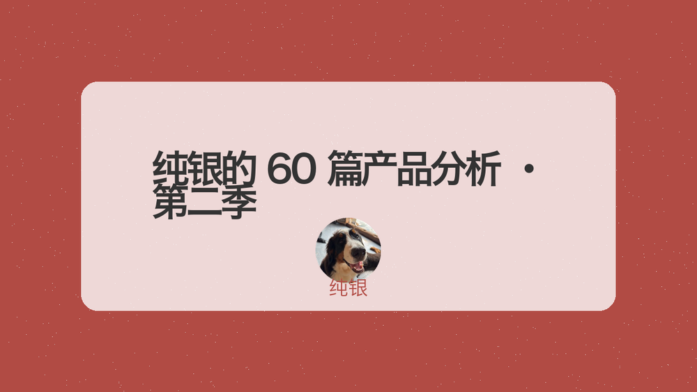 纯银的 60 篇产品分析 · 第二季 封面