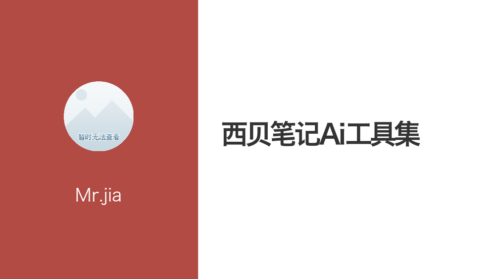 西贝笔记Ai工具集 封面