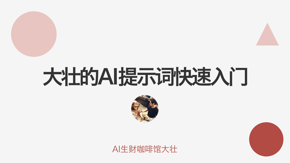 大壮的AI提示词快速入门 封面