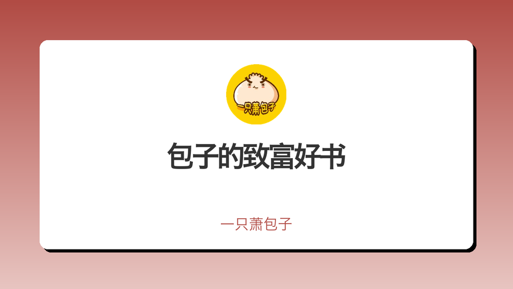 包子的致富好书 封面