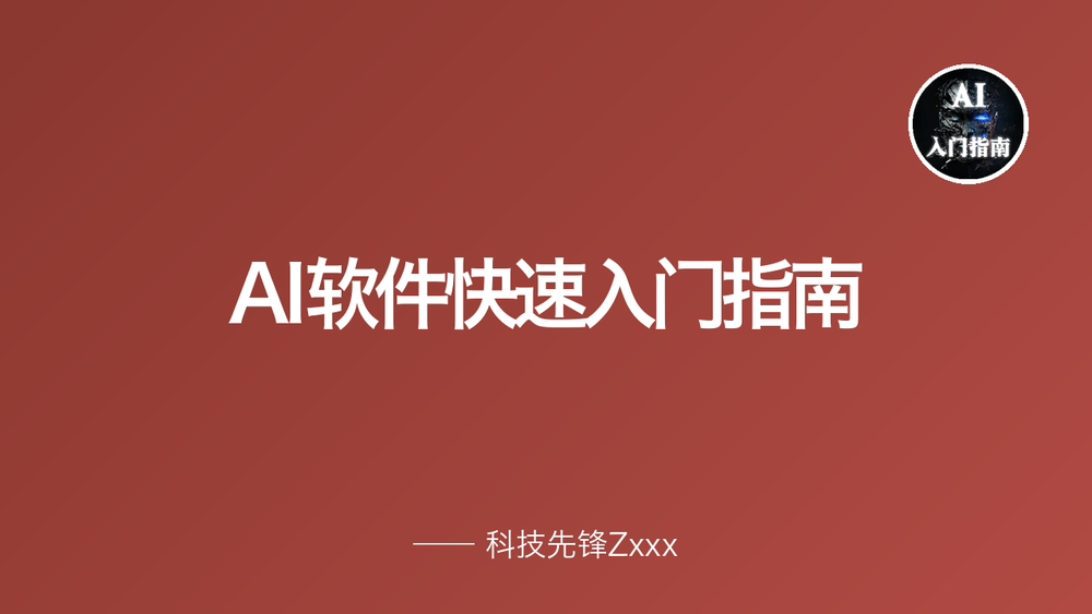 AI软件快速入门指南 封面