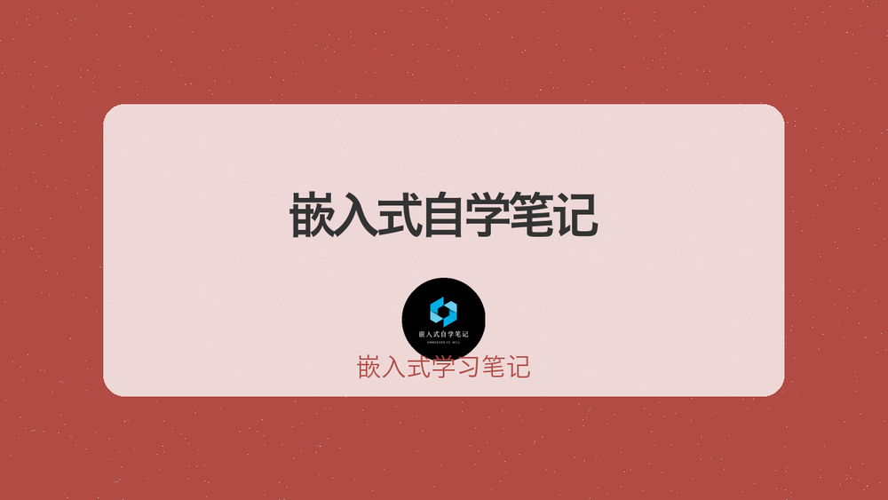 嵌入式自学笔记 封面