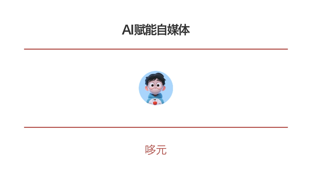 AI赋能自媒体 封面