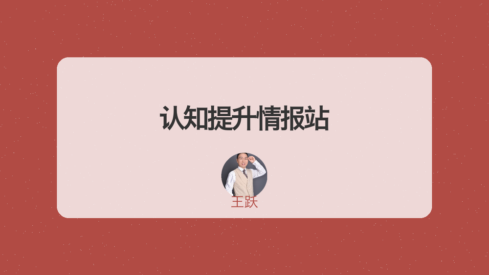 认知提升情报站 封面