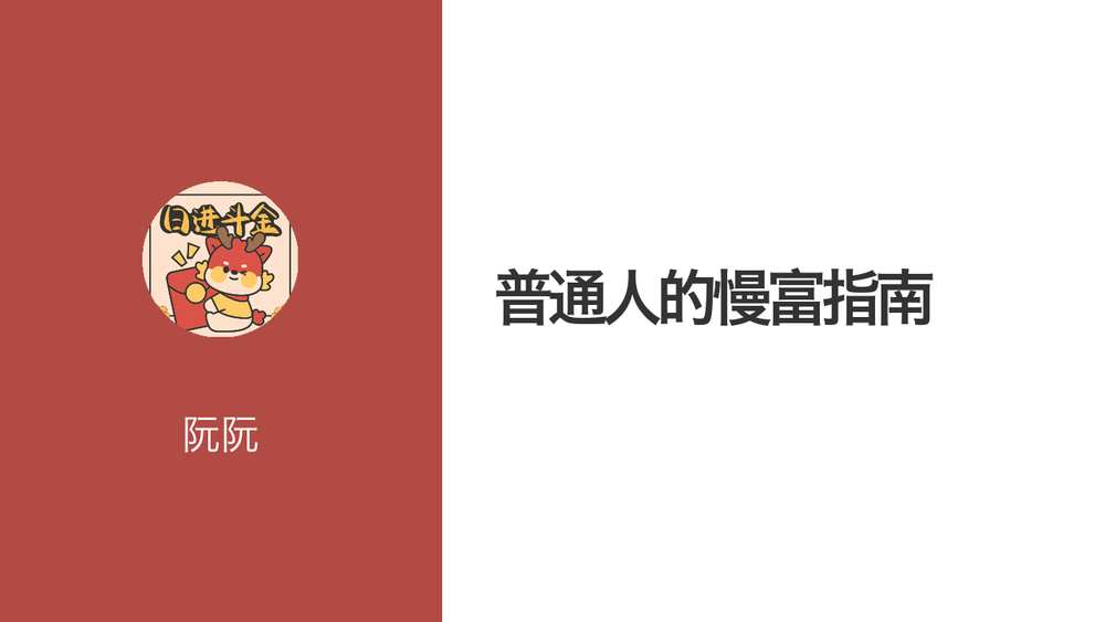 普通人的慢富指南 封面