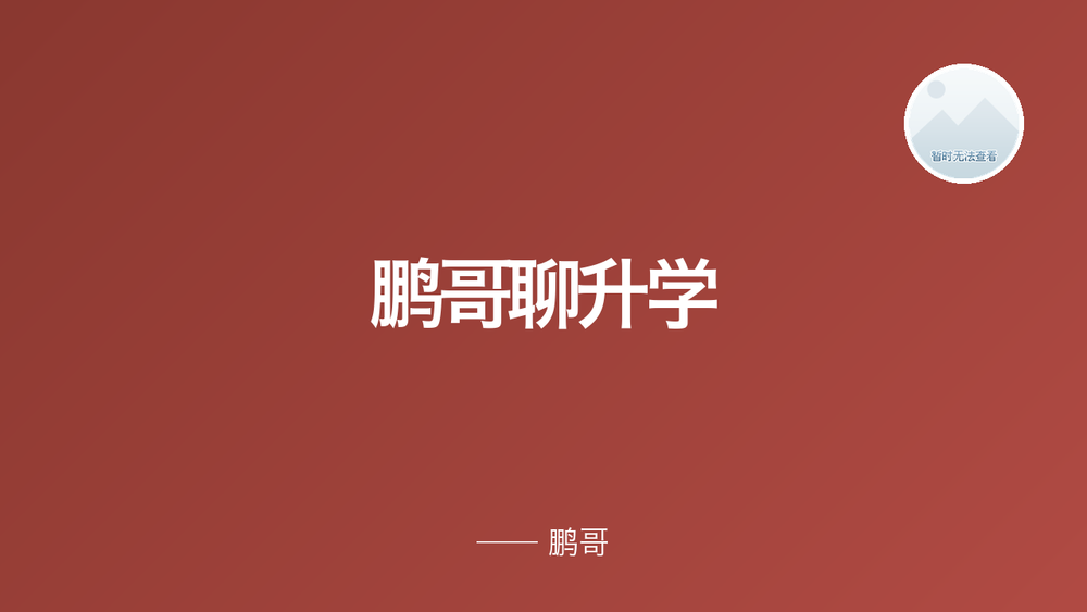 鹏哥聊升学 封面