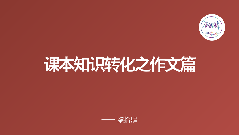 课本知识转化之作文篇 封面