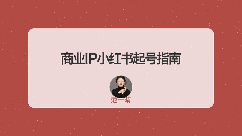 商业IP小红书起号指南 封面