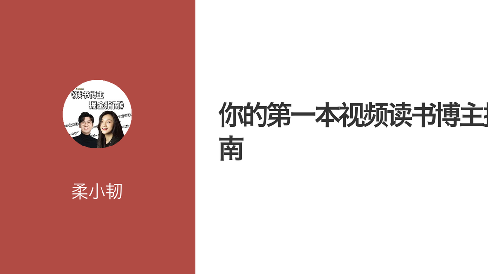 你的第一本视频读书博主掘金指南 封面