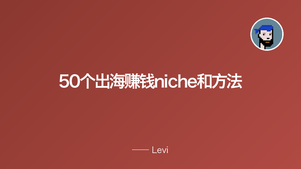 50个出海赚钱niche和方法 封面