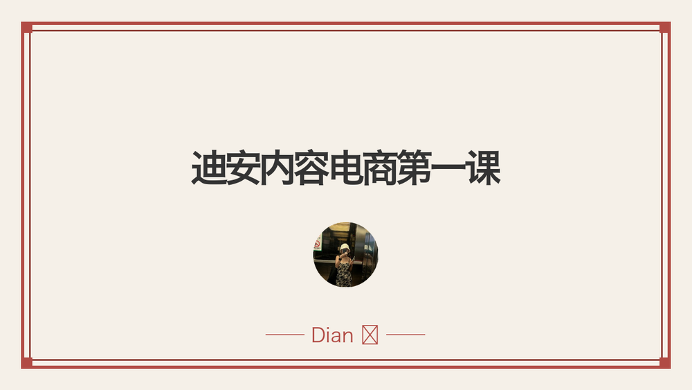 迪安内容电商第一课 封面