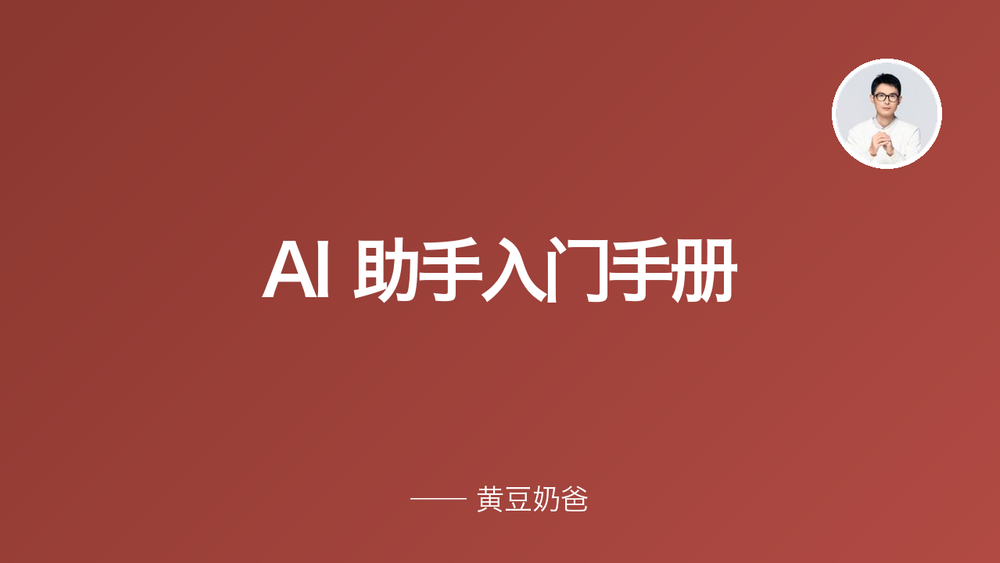 AI 助手入门手册 封面