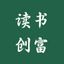 2025年读书写作搞钱指南 头像