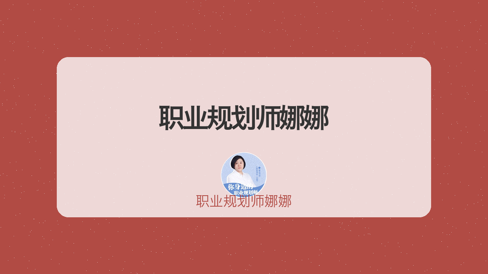 职业规划师娜娜 封面