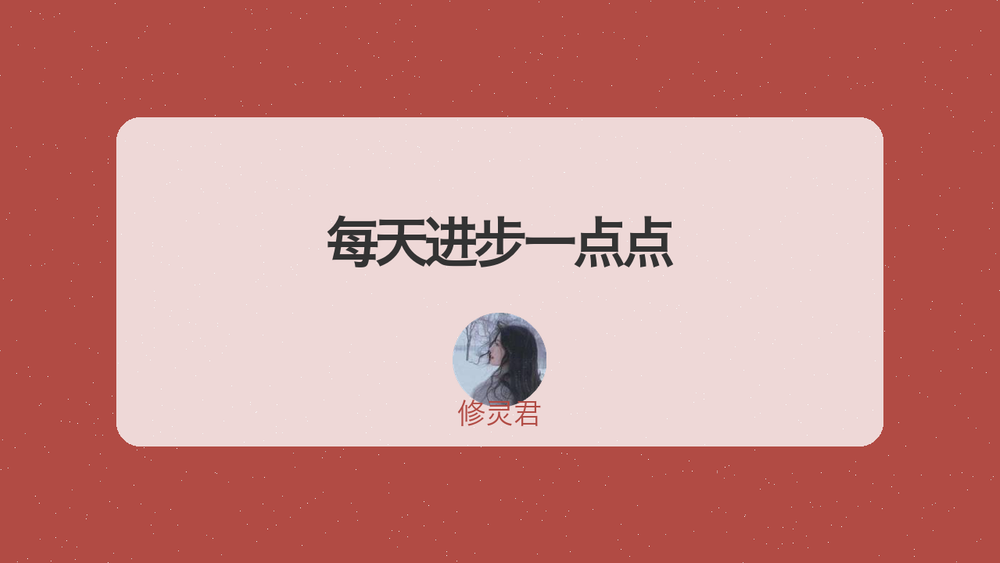 每天进步一点点 封面