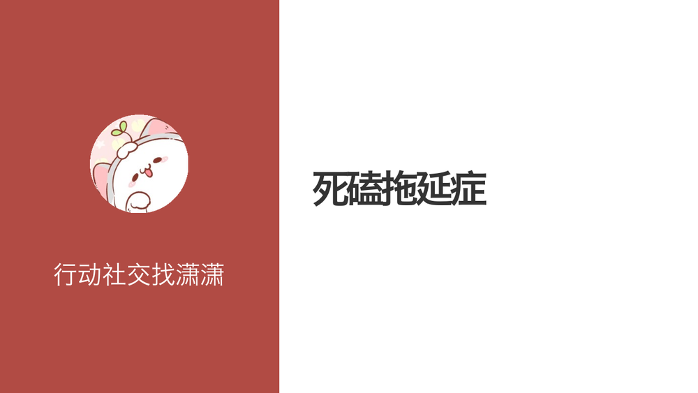 死磕拖延症 封面