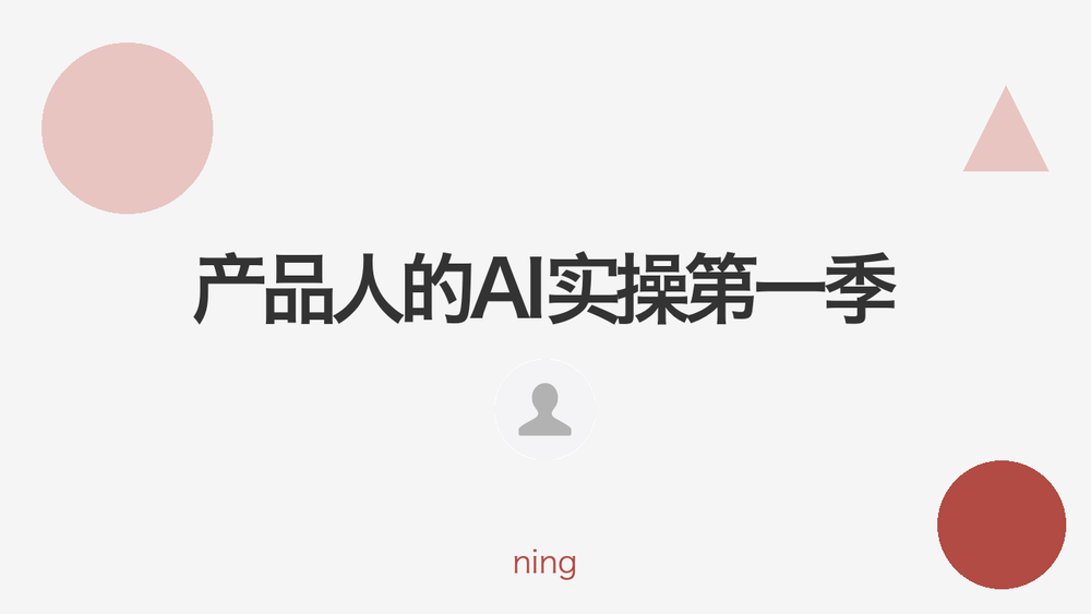 产品人的AI实操第一季 封面 产品人的AI实操第一季 封面