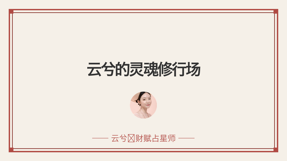 云兮的灵魂修行场 封面