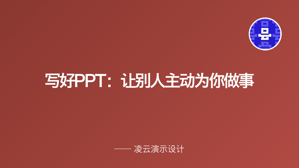 写好PPT：让别人主动为你做事 封面