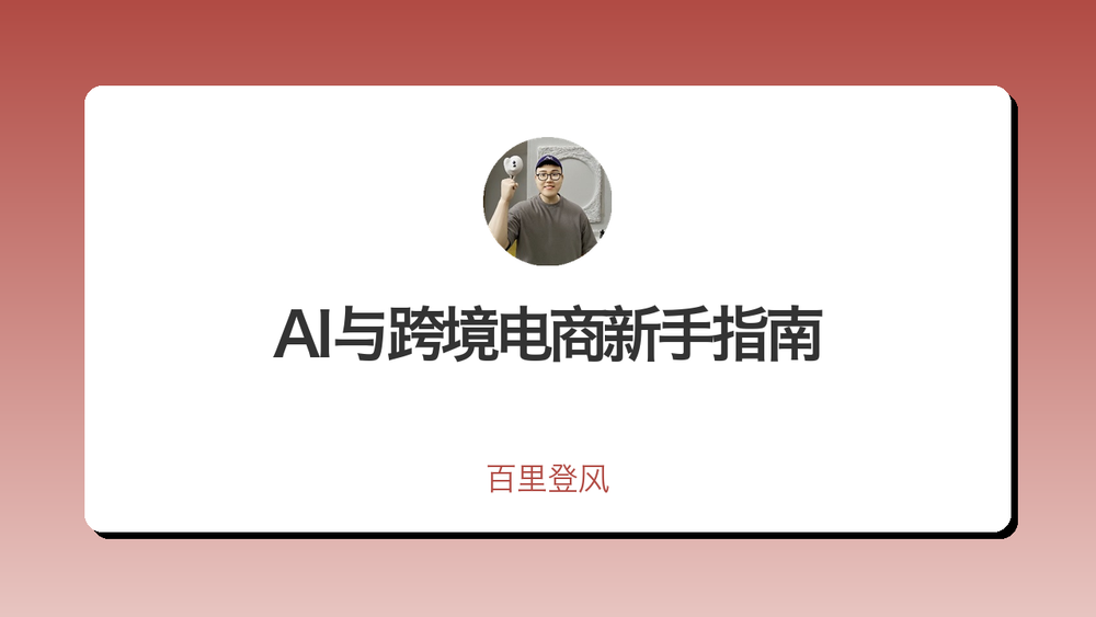 AI与跨境电商新手指南 封面 AI与跨境电商新手指南 封面