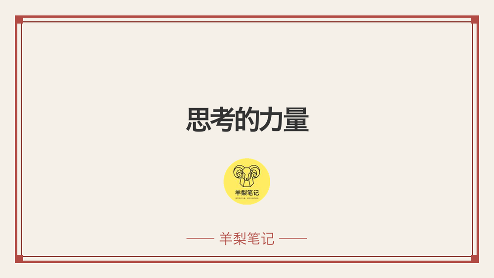 思考的力量 封面