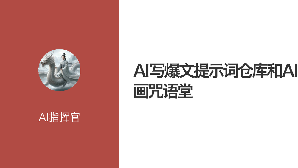 AI写爆文提示词仓库和AI绘画咒语堂 封面
