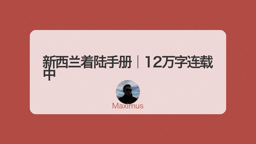 新西兰着陆手册｜12万字连载中 封面