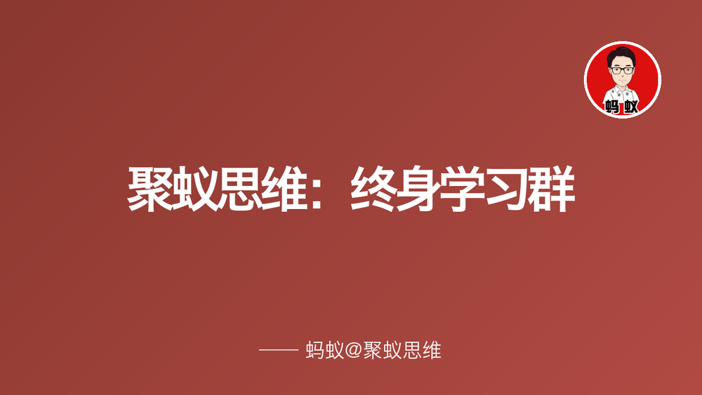 聚蚁思维:终身学习群 封面 聚蚁思维:终身学习群 封面