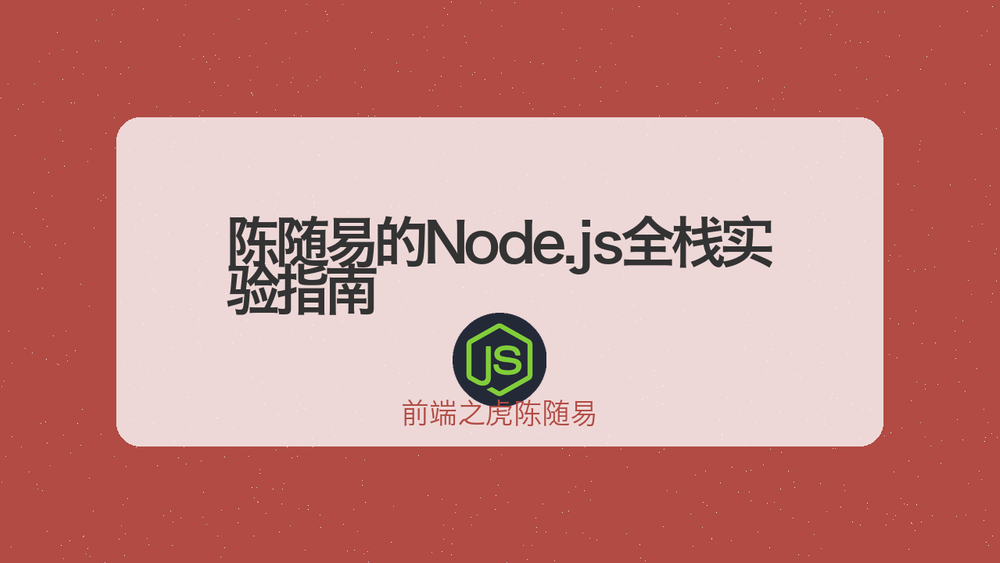 陈随易的Node.js全栈实验指南 封面