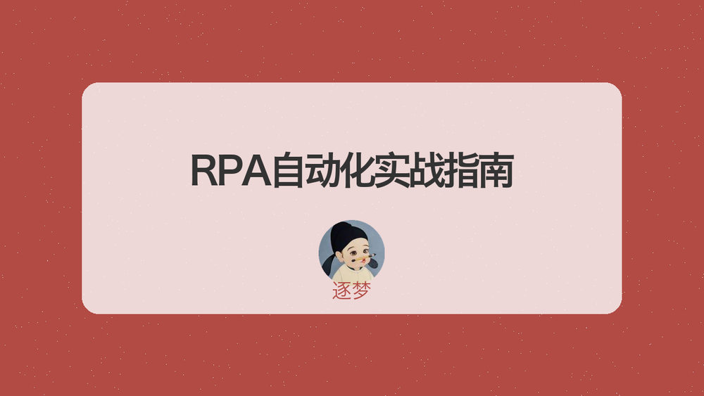RPA自动化实战指南 封面