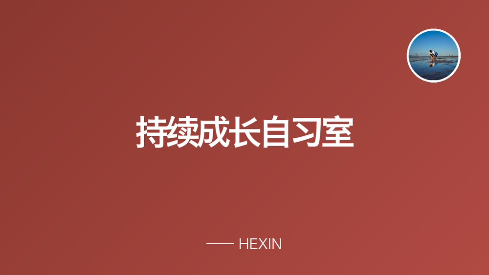 持续成长自习室 封面