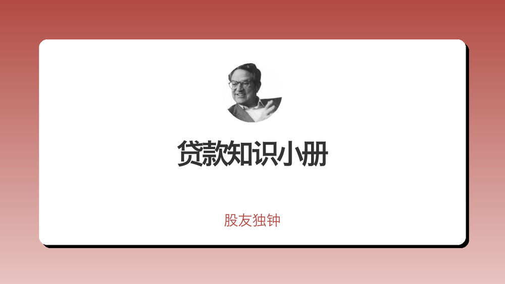 贷款知识小册 封面