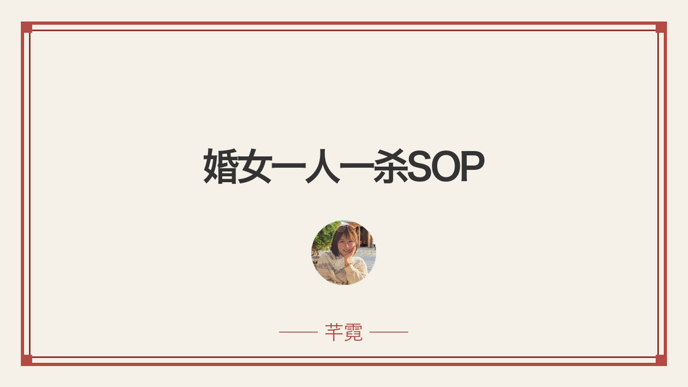 婚女一人一杀SOP 封面