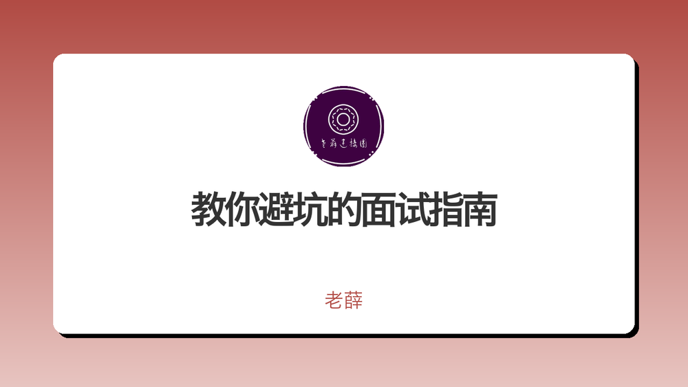教你避坑的面试指南 封面