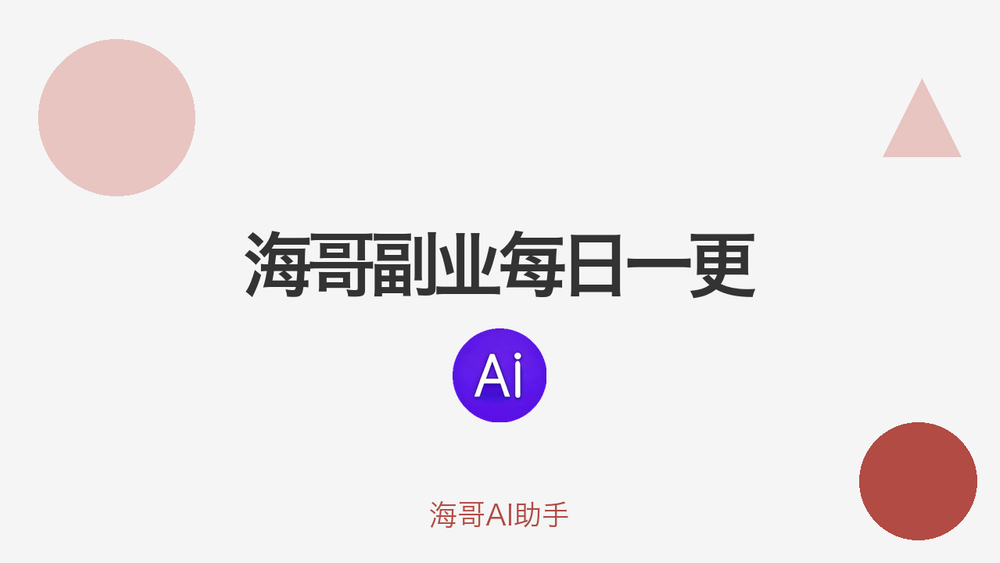 海哥副业每日一更 封面