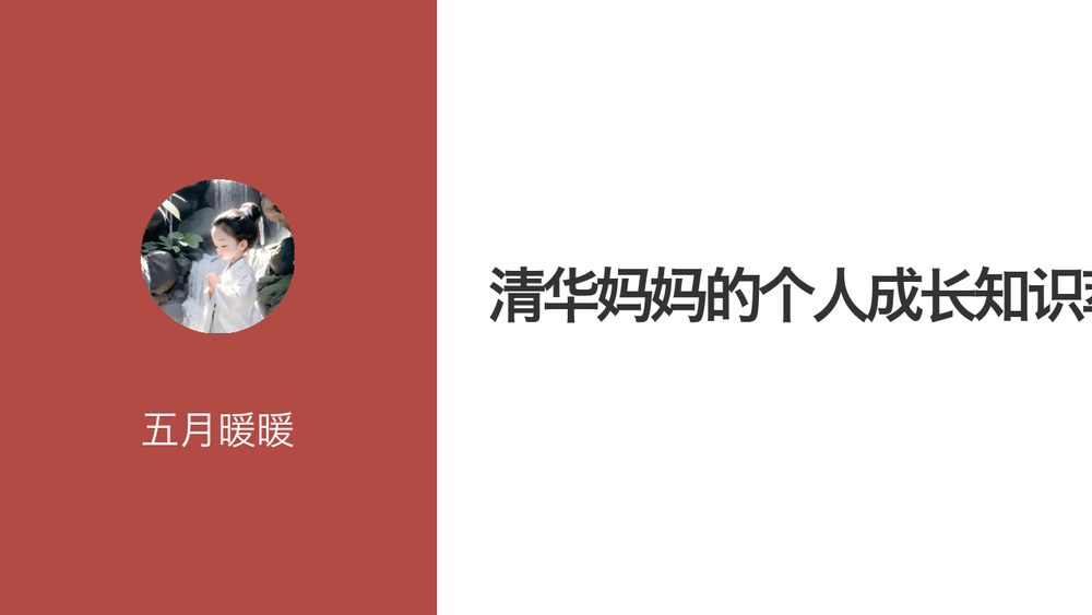 清华妈妈的个人成长知识萃取 封面