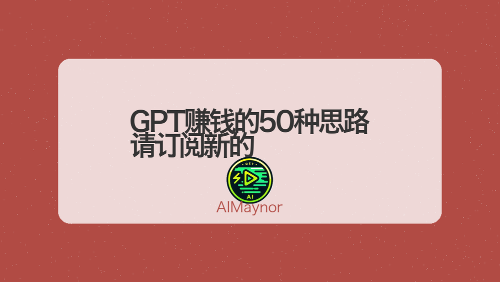 GPT赚钱的50种思路 请订阅新的 封面
