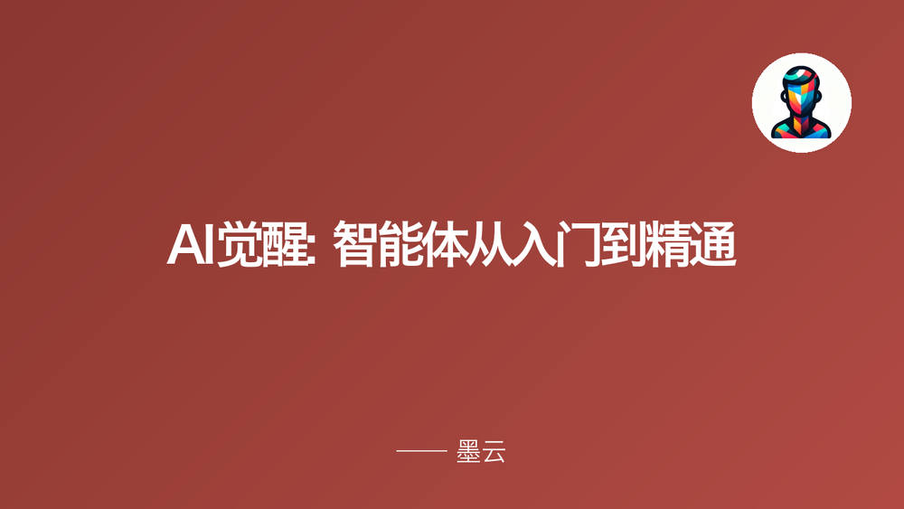 AI觉醒: 智能体从入门到精通 封面