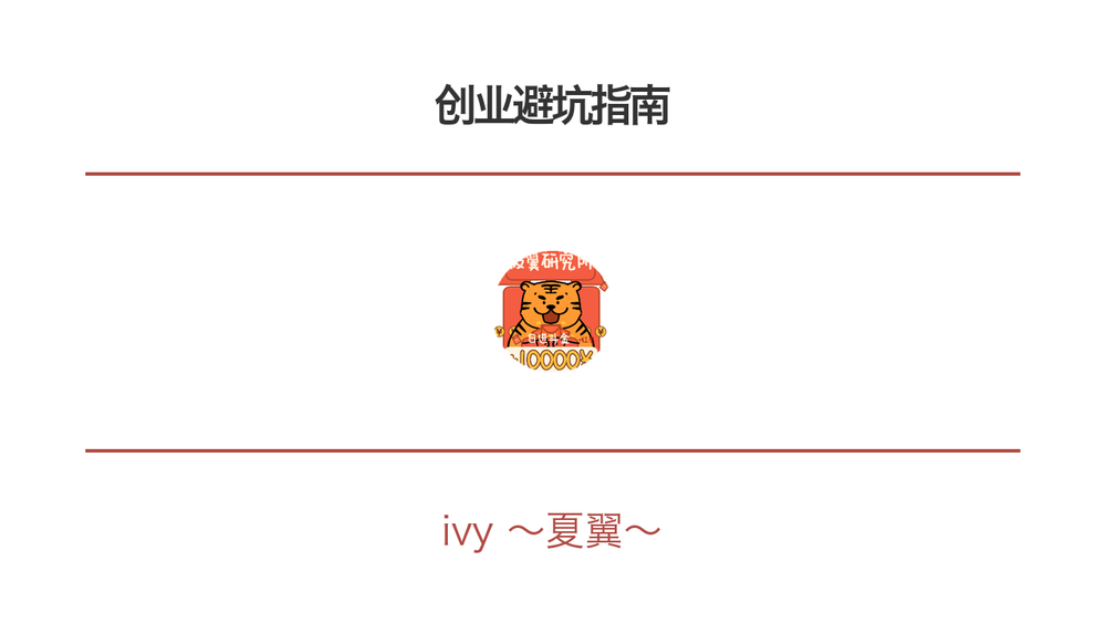 创业避坑指南 封面