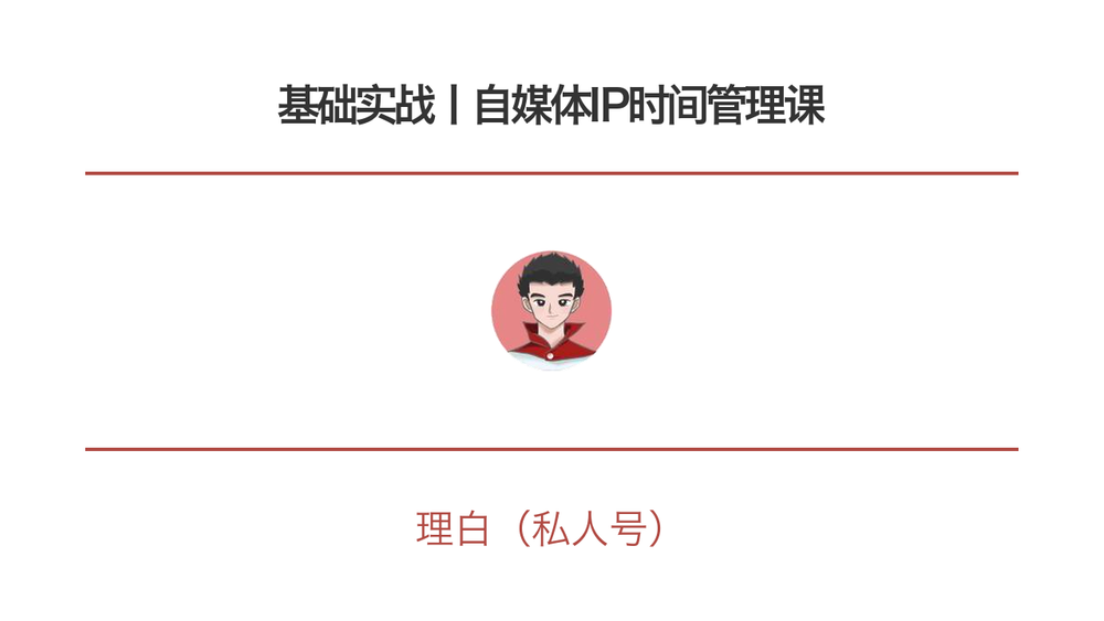 基础实战丨自媒体IP时间管理课 封面