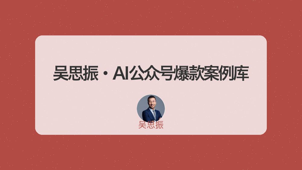 吴思振·AI公众号爆款案例库 封面