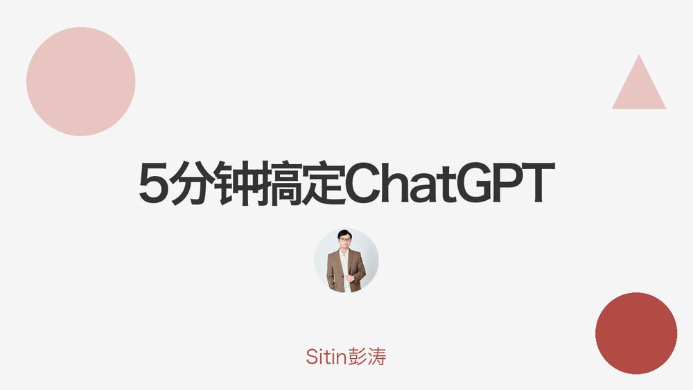 5分钟搞定ChatGPT 封面