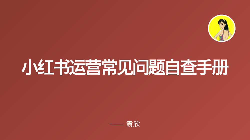 小红书运营常见问题自查手册 封面