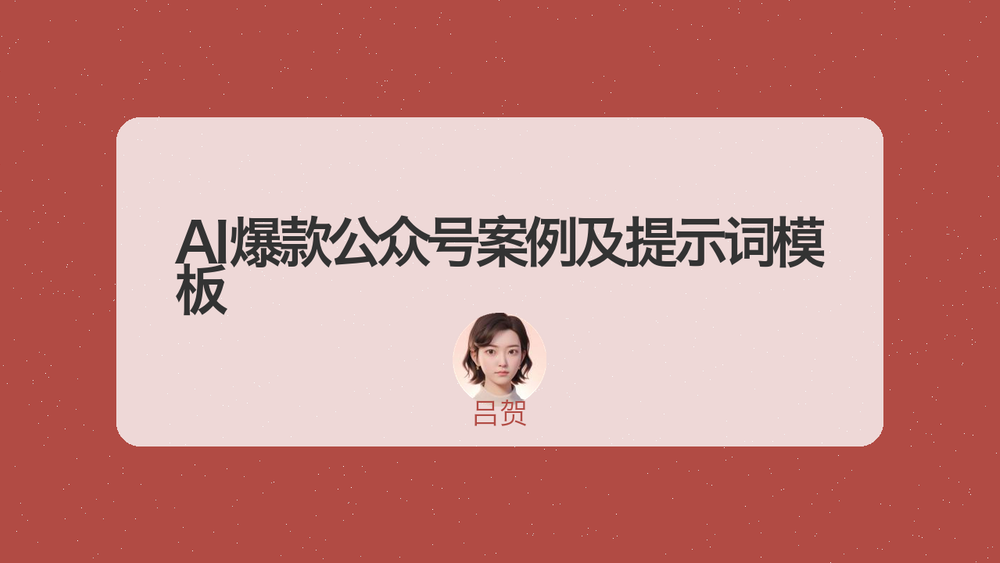 AI爆款公众号案例及提示词模板 封面